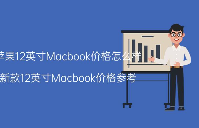 苹果12英寸Macbook价格怎么样 新款12英寸Macbook价格参考